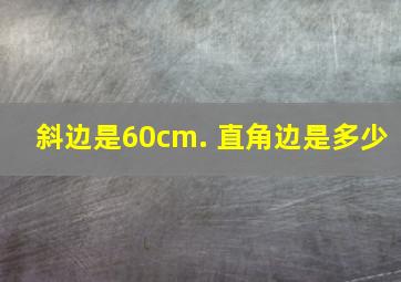 斜边是60cm. 直角边是多少